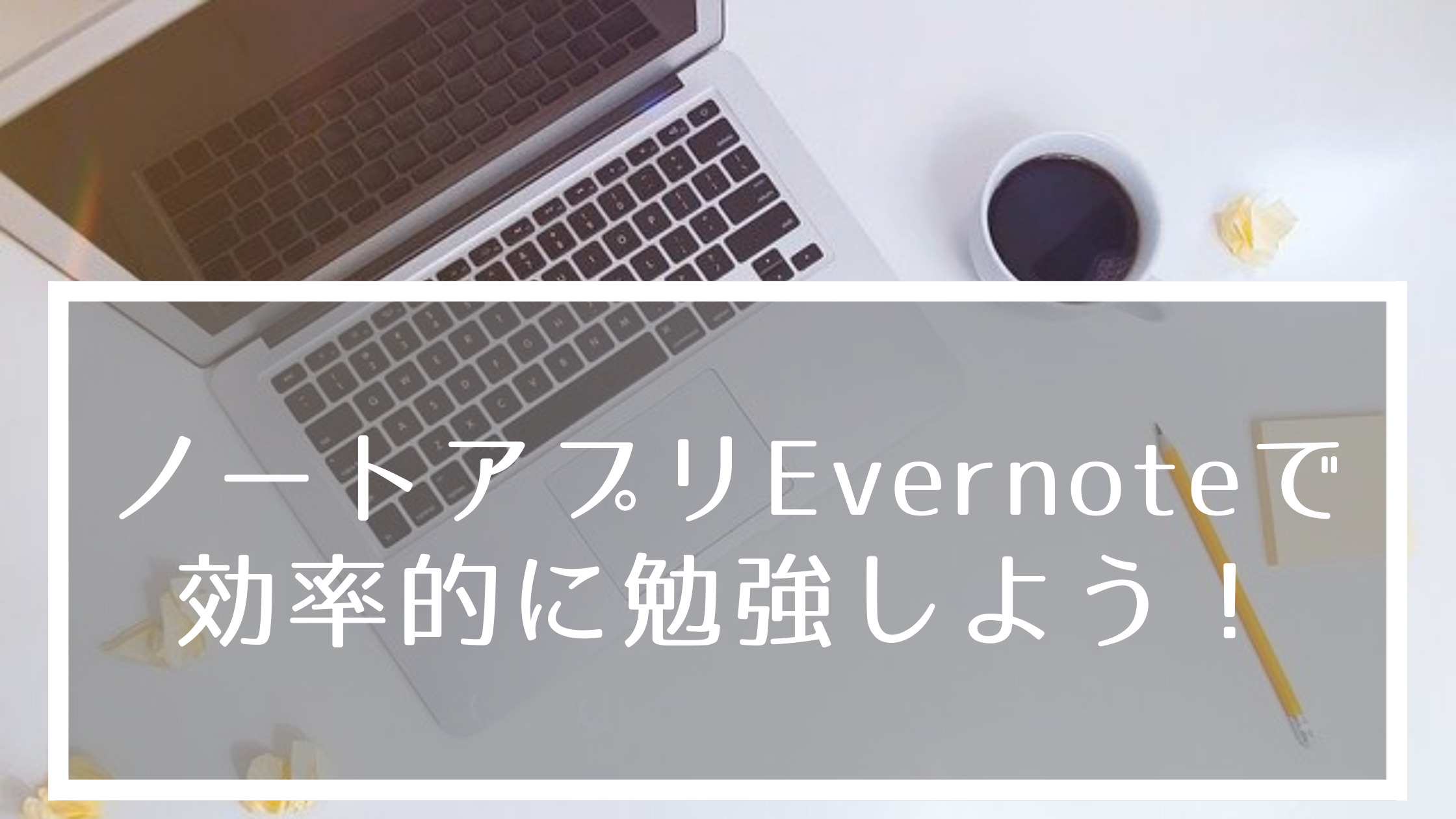 ノートアプリevernoteで勉強効率化を図ろう Sumiblog