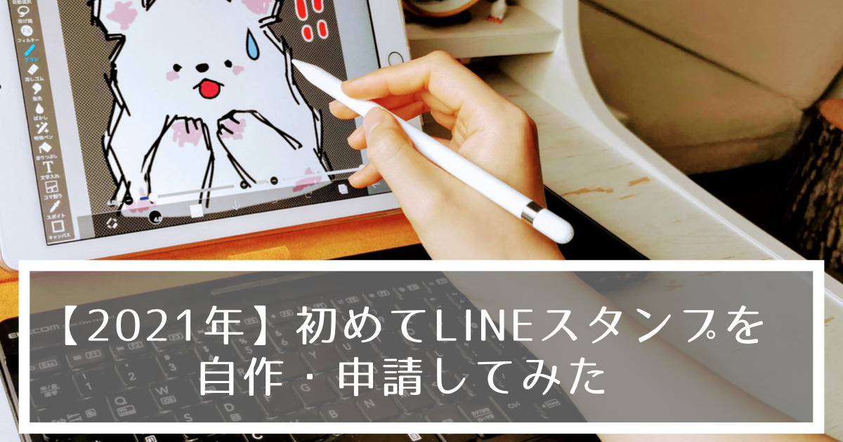 2021年版】アプリでの申請時にも分配金が得られる！ LINEスタンプ作成 