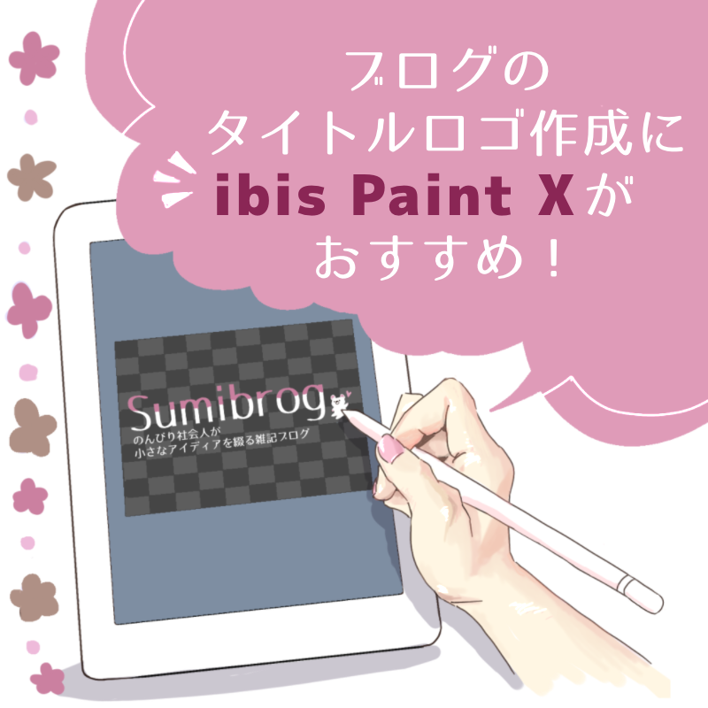 Ipadブロガーにオススメ ヘッダーロゴ画像をアイビスペイントでおしゃれに作成する方法 Sumiblog