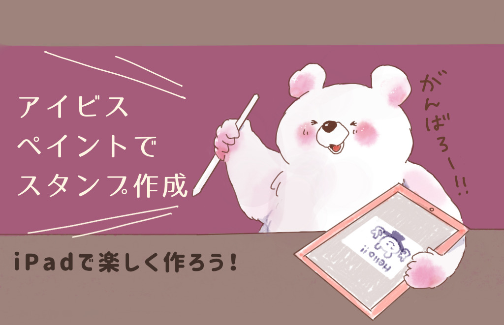 Ipadでかんたん 無料お絵かきアプリ アイビスペイント X を使ったlineスタンプ作成 Sumiblog